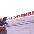 Фотообзор: Гулливер, торгово-развлекательный комплекс