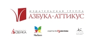 Азбука Аттикус