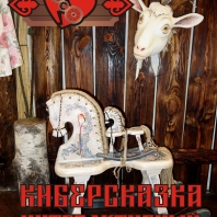 "Киберсказка", интерактивный музей на Малой Морской, СПб