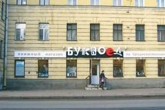 "Буквоед" на Среднеохтинском