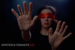 "Прятки 2.0"