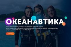 Центр подводный исследований Русского географического общества, образовательный проект "Океанавтика", oceanautica.ru