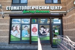 "Доктор Яковлев"