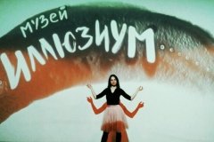 "Иллюзиум"