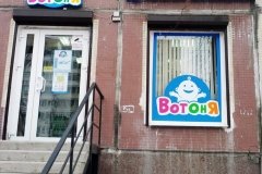 "ВотОнЯ" у м. "Комендантский проспект"