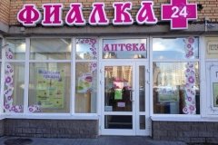 "Аптека Фиалка" на Туристской улице