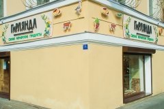"Гирлянда", магазин фермерских продуктов на Большом проспекте