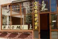 "Наоми"