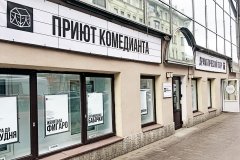 "Приют комедианта"