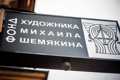 Центр Михаила Шемякина