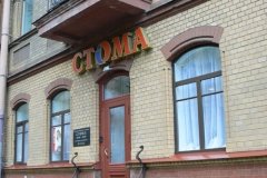Стома на Петроградке