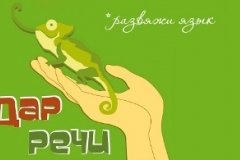 Лингвистический центр "Дар Речи"