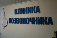 "Клиника позвоночника доктора Разумовского"