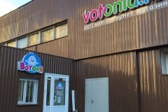 "ВотОнЯ"