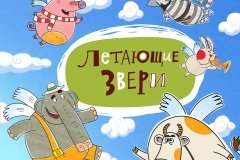 "Летающие звери"