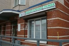 "Хеликс", диагностический центр в Колпино