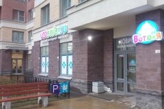 "Вотоня" у метро "Проспект Большевиков"