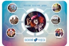 "Василий Чудеса"