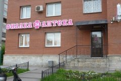 "Фиалка", круглосуточная аптека на Ленинском проспекте