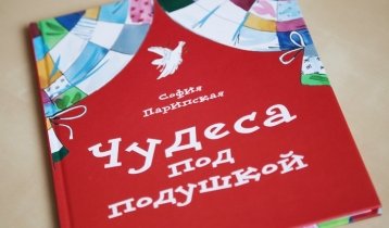 "Чудеса под подушкой", книга для детей Софии Парипской от издательства "Детгиз"