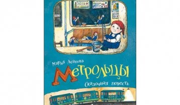 Мария Агапова "Метрольцы. Сказочная повесть", сказка для детей 5 - 10 лет