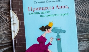"Принцесса Анна, или как найти настоящего героя", книга для детей младшего школьного возраста от издательства "Мелик-Пашаев"