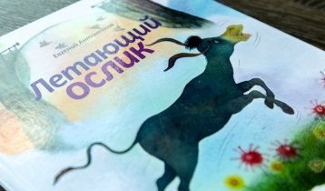 "Летающий ослик", история Евгения Антоненкова для малышей от издательства "Акварель"