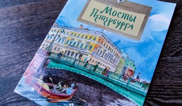 "Мосты Петербурга", книга для детей от 6 лет от издательского дома "Фома"
