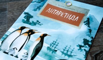 "Антарктида", книга Фёдора Конюхова от издательства "Настя и Никита"