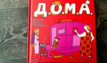 "Д.О.М.А.", дерзкие образы мировой архитектуры для детей от 6 дет от издательства "Самокат"