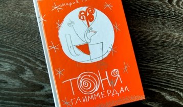 "Тоня Глиммердал", книга норвежской писательницы Марии Парр от издательства "Самокат"