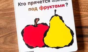 "Кто прячется под фруктами?", книга для малышей от издательства "Поляндрия"