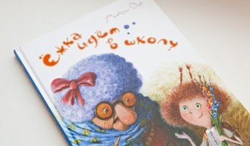 "Ежка идёт в школу", книга Антона Сои для детей от 6 лет, издательство "Речь"