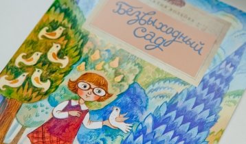 "Безвыходный сад", сказочная история Наталии Волковой для детей от 6 лет, издательство "Настя и Никита"
