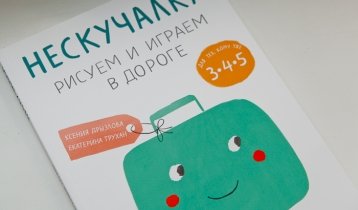 "Нескучалка", развивающая книга для детей от 3 до 5 лет от издательства "Манн, Иванов и Фербер"