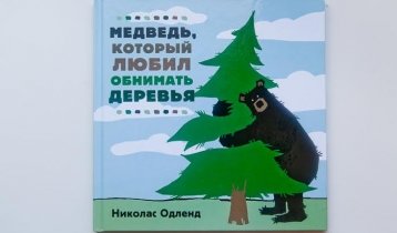 "Медведь, который любил обнимать деревья", книга канадского иллюстратора Николаса Одленда от издательства "Самокат"
