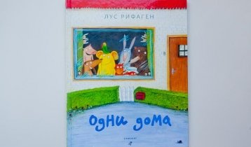 "Одни дома", книга для малышей от издательства "Самокат"