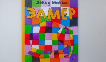 "Элмер", детская книга про слона в клеточку от издательства "Самокат"