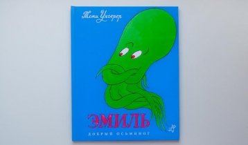 "Эмиль. Добрый осьминог", иллюстрированная книга для малышей от издательства "Самокат"