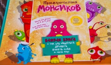"Приключения Монсиков", развивающая книга об эмоциях от Виктории и Глеба Шиманских