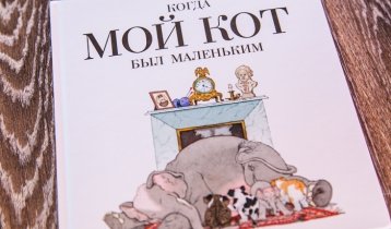 "Когда мой кот был маленьким", книга Жиля Башле от издательства "Мелик-Пашаев"