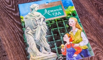"Летний сад", книга Елены Литвяк от издательства "Настя и Никита"
