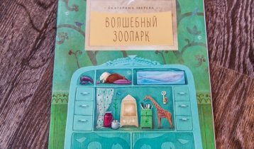 "Волшебный зоопарк", книга Екатерины Зверевой для детей от 6 лет от издательства "Настя и Никита"