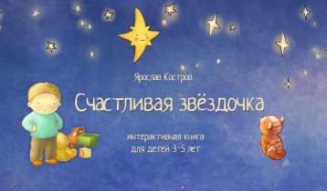 "Счастливая звездочка", интерактивная анимированная детская книга для Android и iOS
