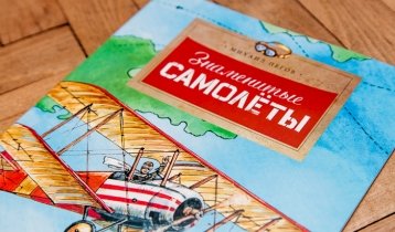 "Знаменитые самолёты", образовательная книга для детей от 6 лет от издательства "Настя и Никита"