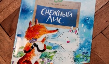 "Снежный лис", сказка Екатерины Бибчук от издательства "Настя и Никита"