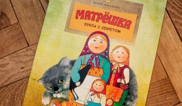"Матрёшка. Кукла с секретом", книга Юлии Ивановой от издательства "Настя и Никита" 