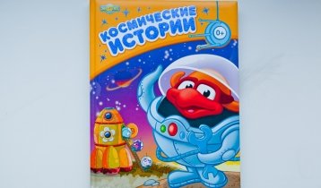 "Космические истории", книга для чтения родителями детям от издательства "Умная Маша"