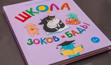 "Школа зоков и бады", книга И. и Л. Тюхтяевых для детей от 6 лет