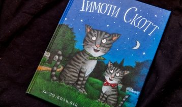 "Тимоти Скотт", книга Дж. Дональдсон для дошкольников издательства Машины Творения